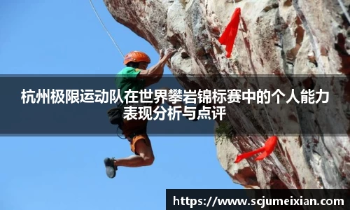 杭州极限运动队在世界攀岩锦标赛中的个人能力表现分析与点评
