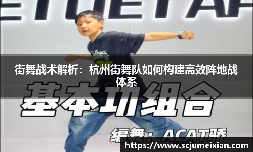 街舞战术解析：杭州街舞队如何构建高效阵地战体系