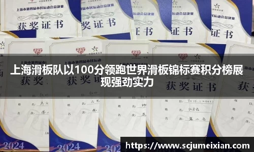 上海滑板队以100分领跑世界滑板锦标赛积分榜展现强劲实力