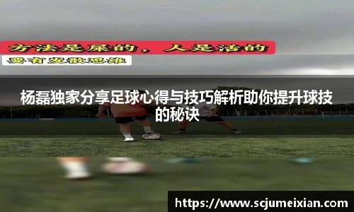 杨磊独家分享足球心得与技巧解析助你提升球技的秘诀