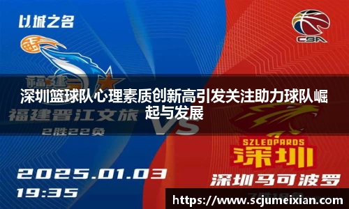 深圳篮球队心理素质创新高引发关注助力球队崛起与发展