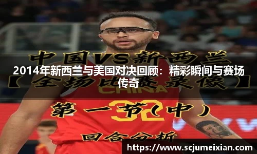 2014年新西兰与美国对决回顾：精彩瞬间与赛场传奇