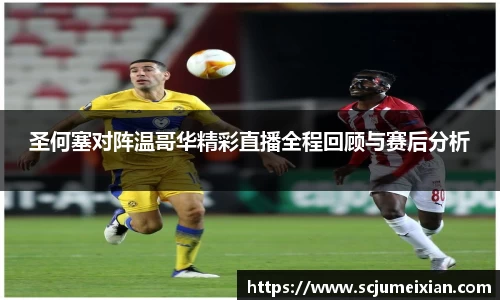 圣何塞对阵温哥华精彩直播全程回顾与赛后分析